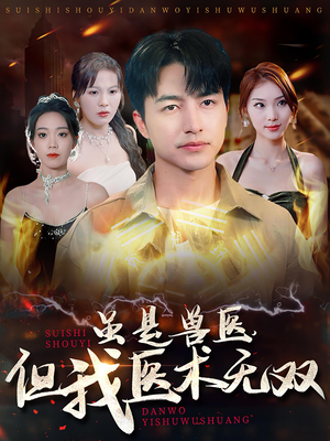 虽是兽医,但我医术无双(63集) 虽是兽医,但我医术无双(63集)抢先看热门短剧