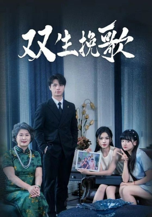 双生挽歌（60集）精彩短剧随心推