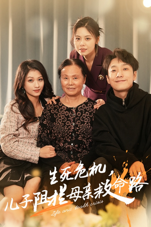 生死危机,儿子阻拦母亲救命路(30集) 生死危机,儿子阻拦母亲救命路(30集)免费短剧推荐