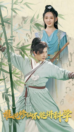谁说修仙不能讲科学（30集）好看吗