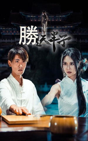 胜天半子（64集）高质量短剧推荐