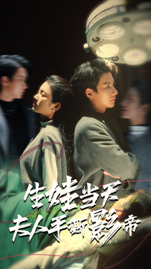 生娃当天，夫人手撕影帝（62集）短剧在哪个平台