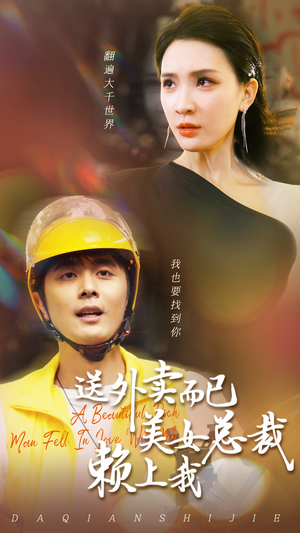 送外卖而已美女总裁赖上我（49集）短剧越看越精彩