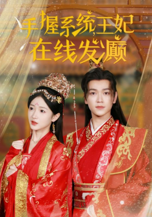 手握系统，王妃在线发癫（62集）夸克网盘观看