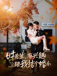 时先生，有兴趣跟我结个婚么（74集）热门短剧抢先
