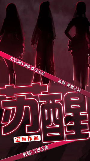 苏醒（60集）流畅播放免费看