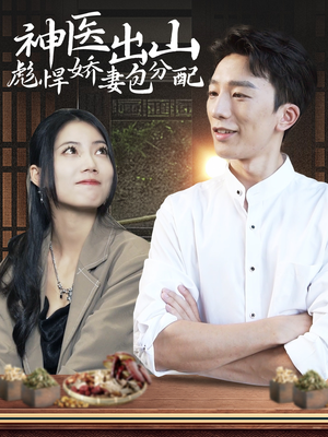 神医出山彪悍娇妻包分配（101集）爆款短剧一起追
