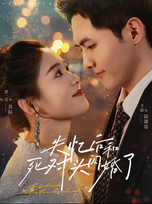 失忆后和死对头闪婚了（61集）评价怎么样