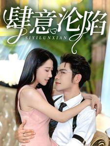 肆意沦陷(73集) 肆意沦陷(73集)短剧视频分享