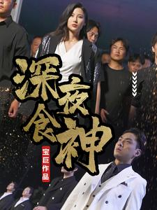 深夜食神（75集）短剧介绍