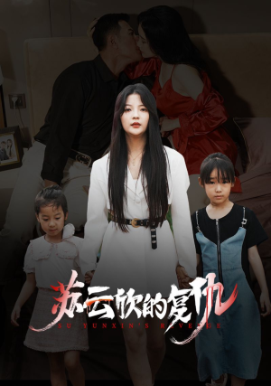 苏云欣的复仇（45集）短剧小说在线看