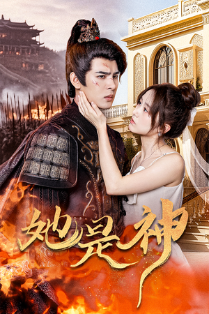 我和古代将军网恋了（30集）全集我都看完了