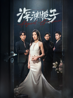 深渊栀子（97集）河马免费短剧