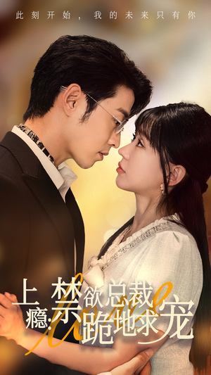 上瘾:禁欲总裁跪地求宠(50集) 上瘾:禁欲总裁跪地求宠(50集)短剧看全集