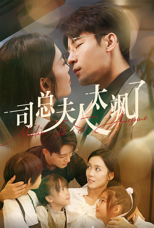 司总夫人太飒了（71集）全集都在这里了