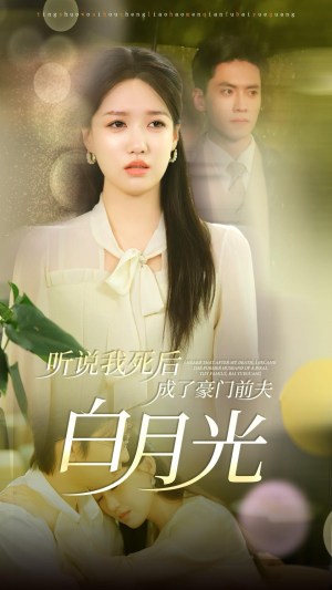 听说我死后成了豪门前夫白月光（85集）精彩短剧片段