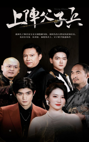 上阵父子兵（81集）短剧免费观看
