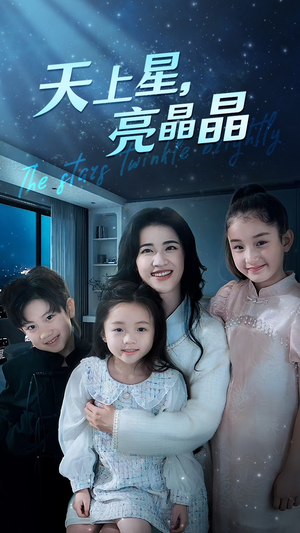 天上星，亮晶晶（69集）好看的短剧来了