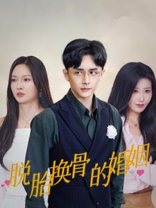 脱胎换骨的婚姻（40集）每日短剧分享