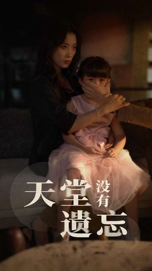 天堂没有遗忘（60集）穿越短剧推荐