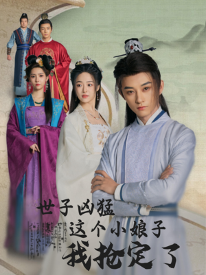 世子凶猛这个小娘子我抢定了（100集）短剧全集免费看