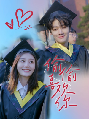 偷偷喜欢你（66集）超甜短剧分享