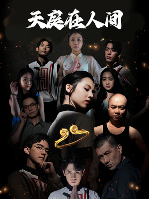 天庭在人间(55集) 天庭在人间(55集)完整版