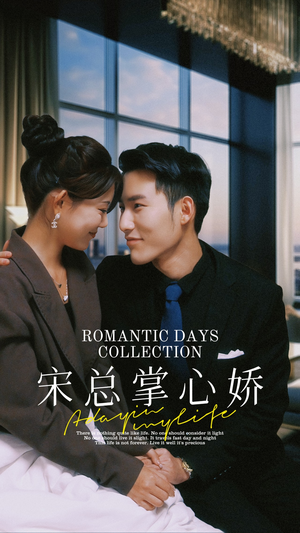 宋总掌心娇(97集) 宋总掌心娇(97集)短剧全集完整