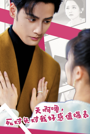 天啊噜,死对头对我好感值爆表(51集) 天啊噜,死对头对我好感值爆表(51集)一起追生活短剧