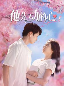 他先动的心（90集）短剧也太好看了