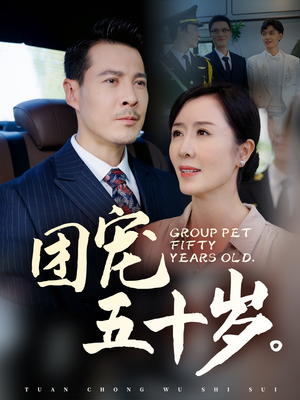 团宠五十岁（60集）在线观看