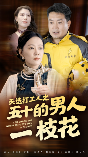 天选打工人之五十的男人一枝花（54集）古装短剧推荐