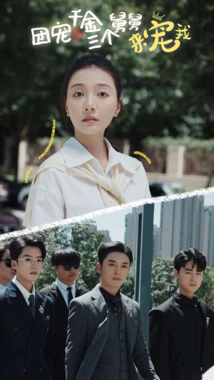 团宠千金三个舅舅来宠我（84集）免费短剧看全集