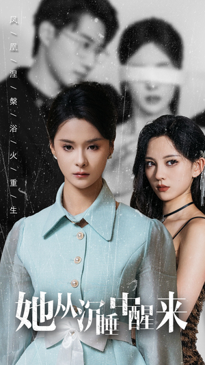 她从沉睡中醒来(60集) 她从沉睡中醒来(60集)全剧免费观看