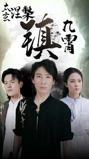 太玄涅槃镇九霄（40集）口碑爆棚免费看