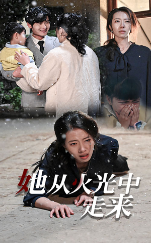 她从火光中走来（30集）免费版