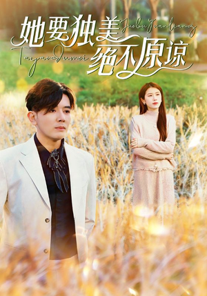 她要独美绝不原谅(47集) 她要独美绝不原谅(47集)短剧免费看