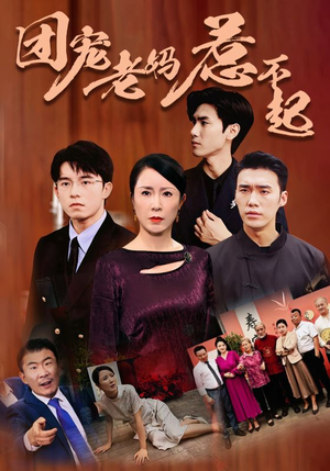 团宠老妈惹不起（100集）最后一集