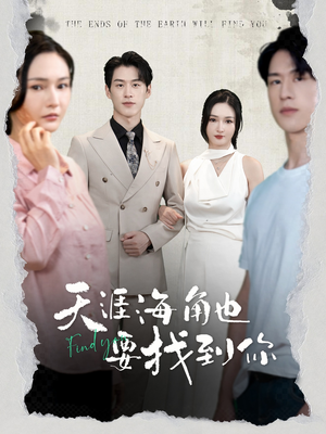 天涯海角也要找到你（60集）百度在线观看