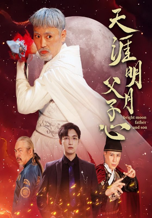 天涯明月父子心(60集) 天涯明月父子心(60集)免费版