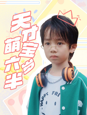 天才萌宝六岁半（52集）评价怎么样