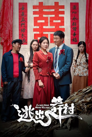 逃出莽村（35集）在线看免费版