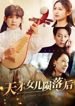 天才女儿陨落后(41集) 天才女儿陨落后(41集)好看的短剧分享