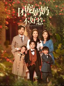 团宠奶奶不好惹（81集）热门短剧分享