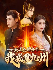 天道金榜公布我威震九州（87集）完整版免费观看