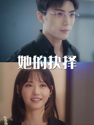 她的抉择（54集）高分推荐免费看