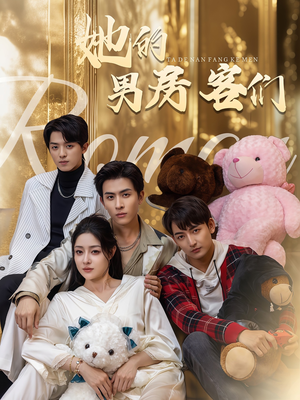 她的男房客们(51集) 她的男房客们(51集)女频短剧推荐