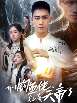 我一个钓鱼佬怎么成天帝了（67集）一共多少集