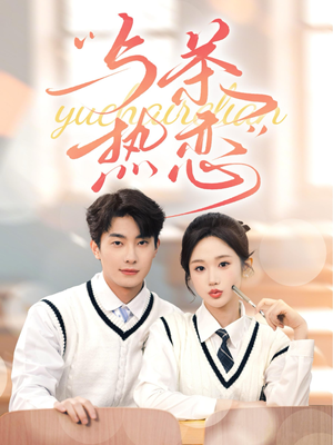 与茶热恋（81集）超好看古装短剧
