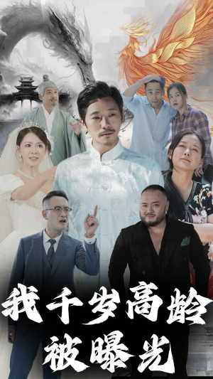 我千岁高龄被曝光（77集）高分推荐免费看